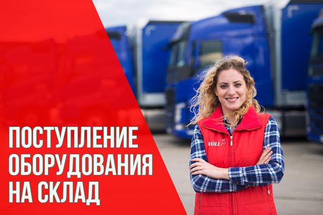 поступление оборудования на склад!