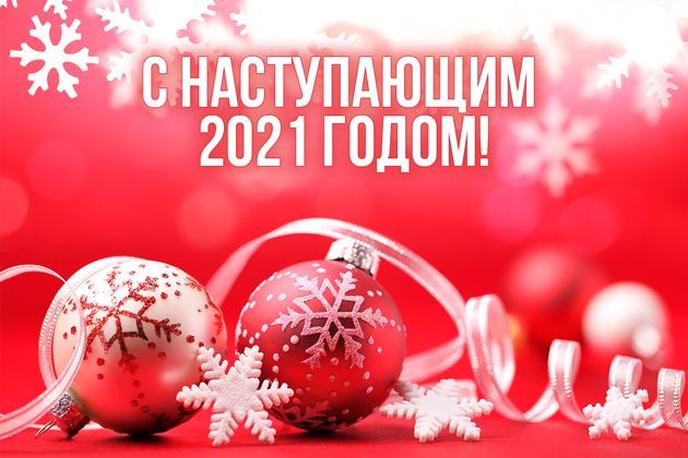 с наступающим 2021 годом!