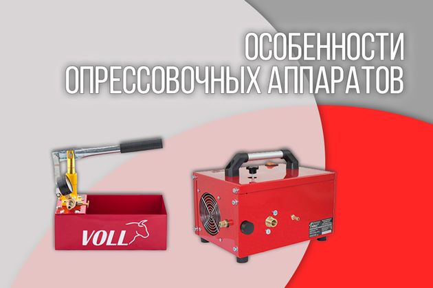 Опрессовочные аппараты: особенности, сфера применения, разновидности. Как выбрать? опрессовочные аппараты: особенности, сфера применения, разновидности. как выбрать?