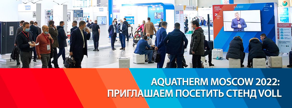 Выставка Aquatherm Moscow 2022! выставка aquatherm moscow 2022!