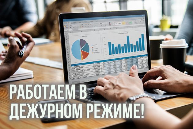 работаем в дежурном режиме!