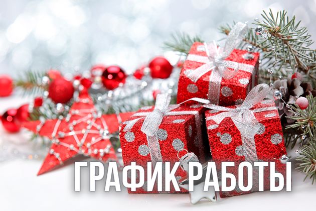 график работы в праздники