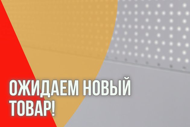 скоро к нам поступит товар!