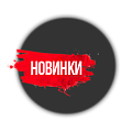 Новинки  новинки